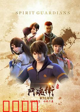 斗魂卫之玄月奇缘