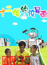 十二楼的流星雨第一部