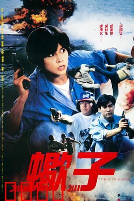 蝎子之策反行动