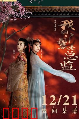 我的丫鬟是总监