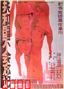 共和国不会忘记