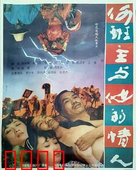 何班主和他的情人