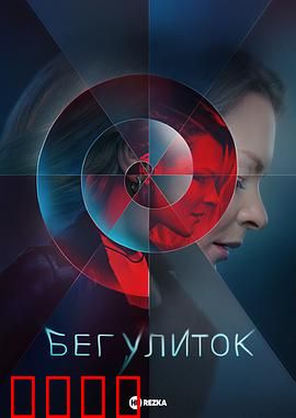 奔跑的蜗牛第一季