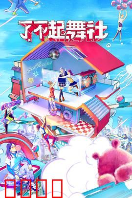 了不起！舞社会员版