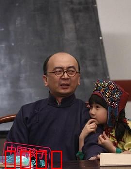 中国孩子之学堂故事