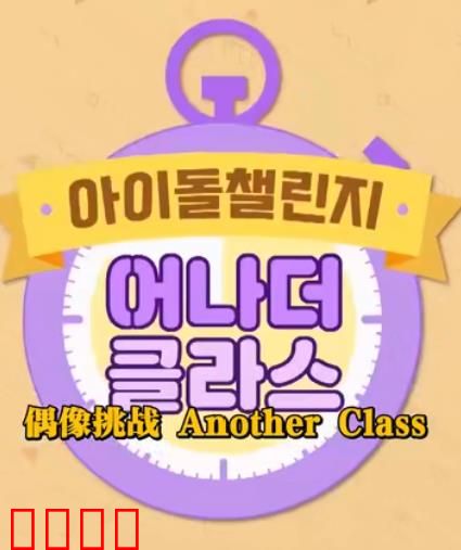 Idol Challenge Another Class S2