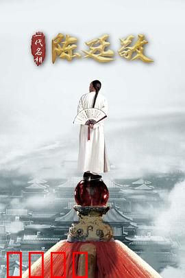 一代名相陈廷敬