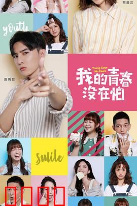 我的青春没在怕