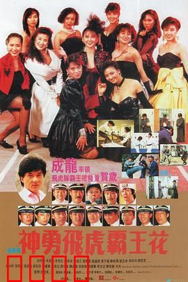 神勇飞虎霸王花