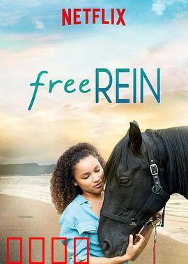 自由之缰第三季