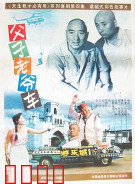 父子老爷车