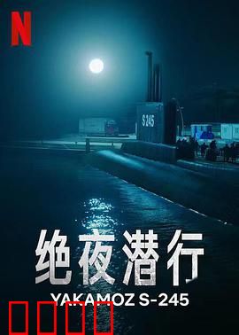 绝夜潜行第一季