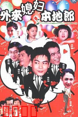 外来媳妇本地郎第七部