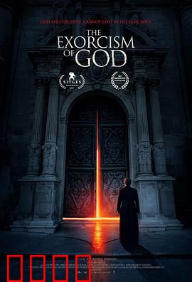 上帝的驱魔