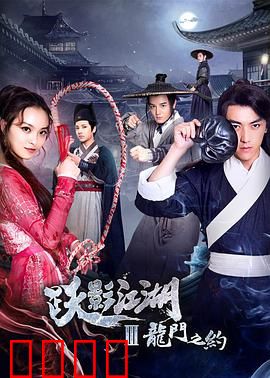 跃影江湖之龙门之约