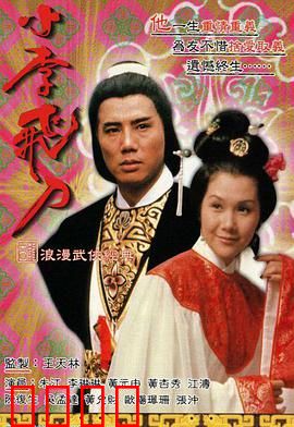 小李飞刀之多情剑客粤语