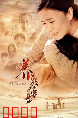 养个孩子不容易