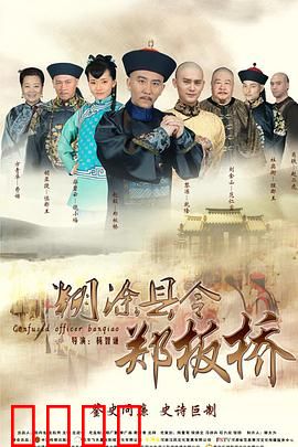 糊涂县令郑板桥