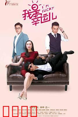 我是幸运儿