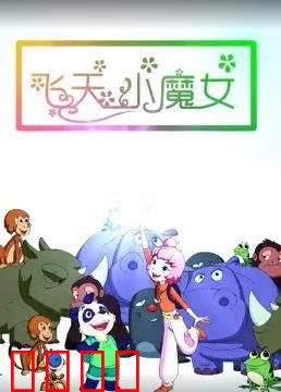 飞天小魔女