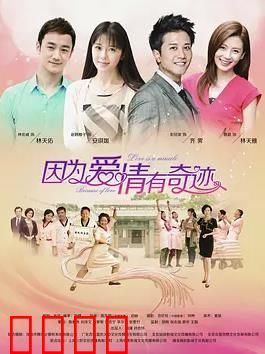 因为爱情有奇迹