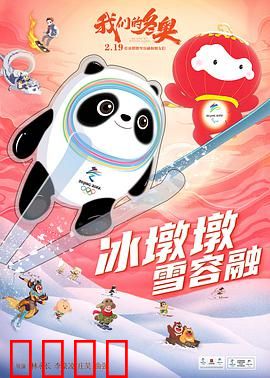 我们的冬奥