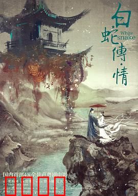 白蛇传·情