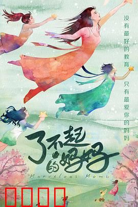 了不起的妈妈