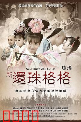 新还珠格格