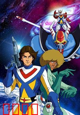 宇宙骑士铁甲人