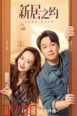 新居之约