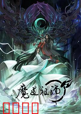 魔道祖师