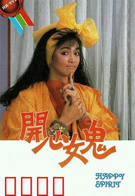 开心女鬼