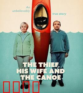 窃贼、妻子及皮划艇第一季