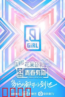 青春有你第二季