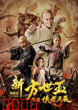 新方世玉前传侠者无畏