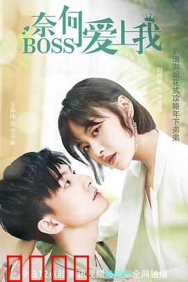 奈何BOSS爱上我