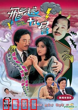 飞越十八层粤语