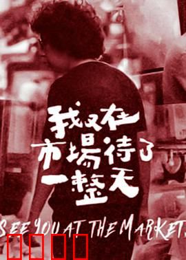 我又在市场待了一整天