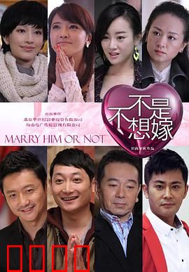 不是不想嫁