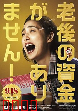 没有养老的资金