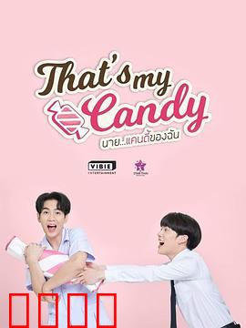 那是我的糖果