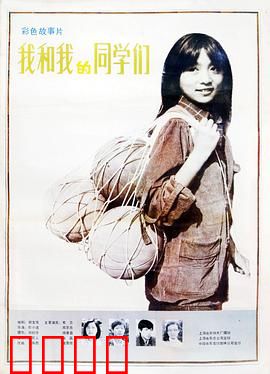 我和我的同学们