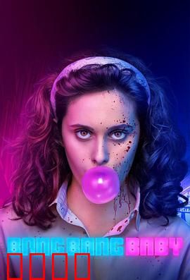 黑帮少女呯呯呯第一季