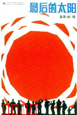 最后的太阳
