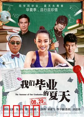 我们毕业的夏天