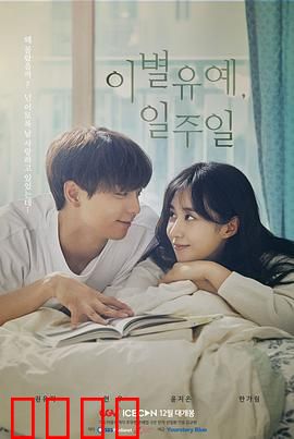 离别延期，一周