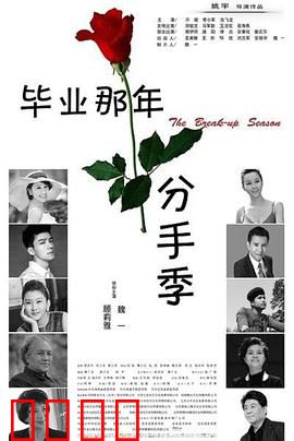 毕业那年：分手季