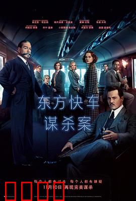 东方快车谋杀案