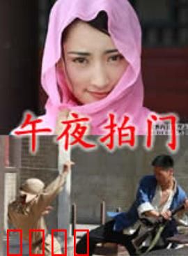 午夜拍门